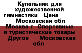 Купальник для художественной гимнастики › Цена ­ 15 000 - Московская обл., Москва г. Спортивные и туристические товары » Другое   . Московская обл.